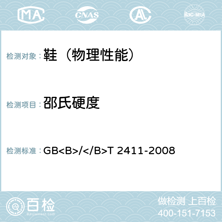 邵氏硬度 塑料和硬橡胶 使用硬度计测定压痕硬度（邵氏硬度） GB<B>/</B>T 2411-2008