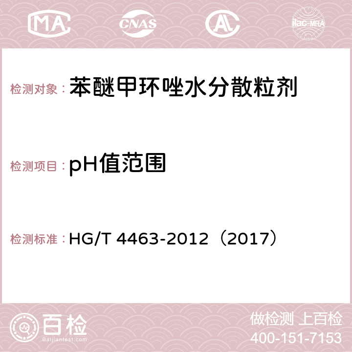 pH值范围 苯醚甲环唑水分散粒剂 HG/T 4463-2012（2017） 4.6