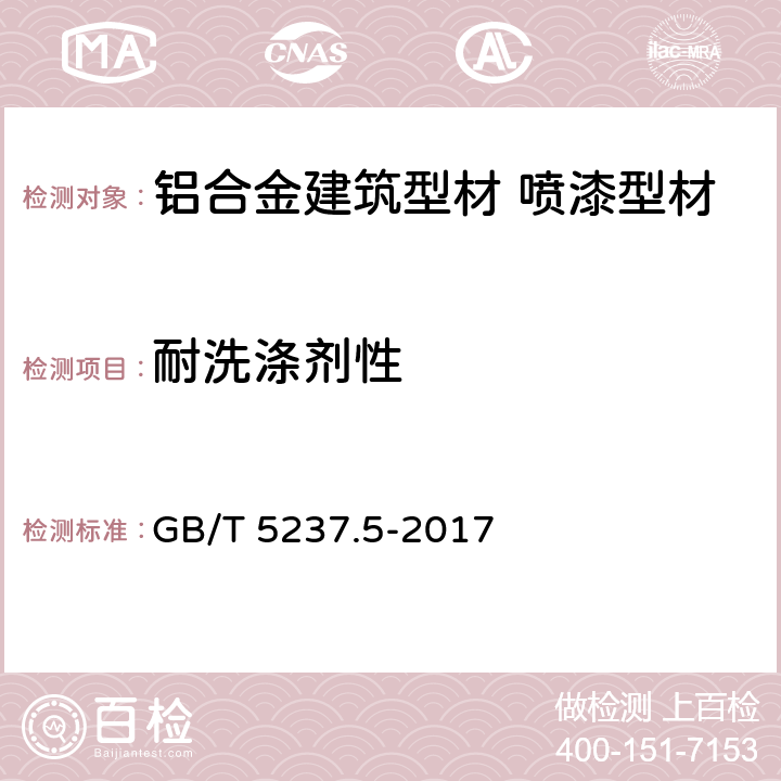 耐洗滌劑性 《鋁合金建筑型材 第5部分：噴漆型材》 GB/T 5237.5-2017 （5.4.13）