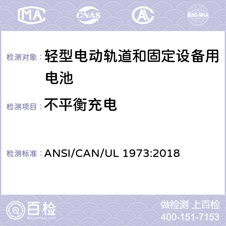 不平衡充电 轻型电动轨道和固定设备用电池安全标准 ANSI/CAN/UL 1973:2018 19