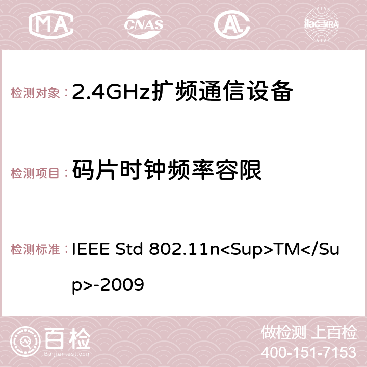 码片时钟频率容限 《IEEE信息技术标准-局域网和城域网-特殊要求-第11部分：无线局域网介质访问控制（MAC）和物理层（PHY）规范修订5：更高吞吐量的增强》 IEEE Std 802.11n<Sup>TM</Sup>-2009 12