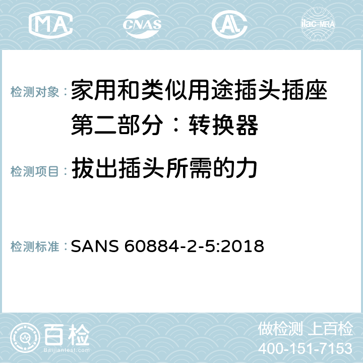 拔出插头所需的力 家用和类似用途插头插座 第二部分：转换器的特殊要求 SANS 60884-2-5:2018 22