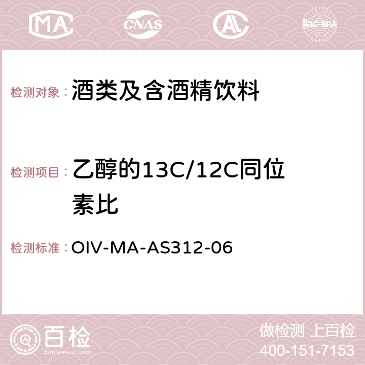 乙醇的13C/12C同位素比 OIV-MA-AS312-06 同位素比质谱仪测定葡萄酒乙醇、葡萄汁或浓缩葡萄汁或葡萄糖发酵产生 