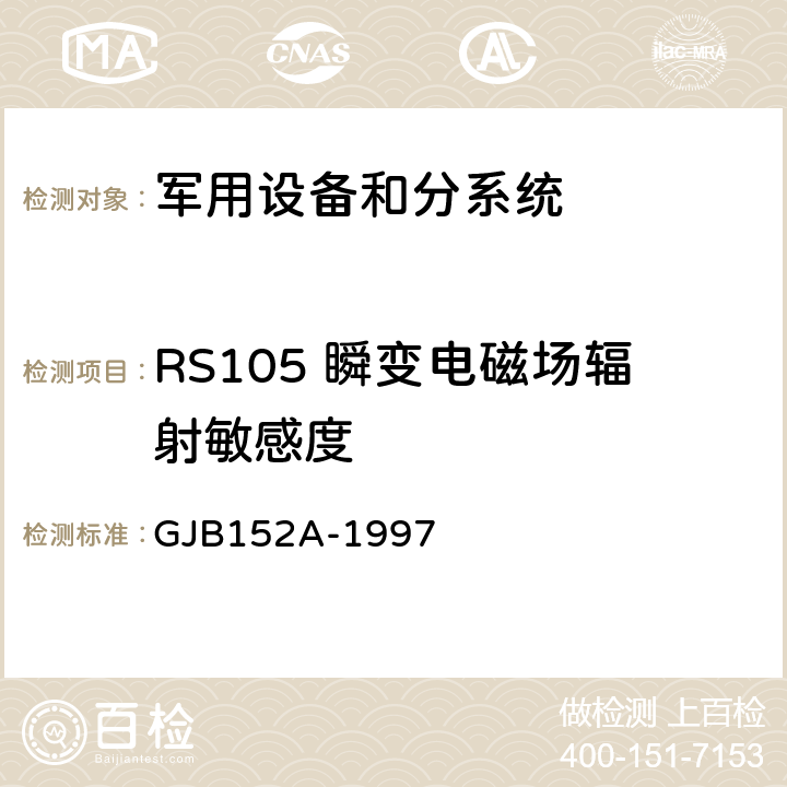 RS105 瞬变电磁场辐射敏感度 军用设备和分系统电磁发射和敏感度测量 GJB152A-1997 5 方法 RS105