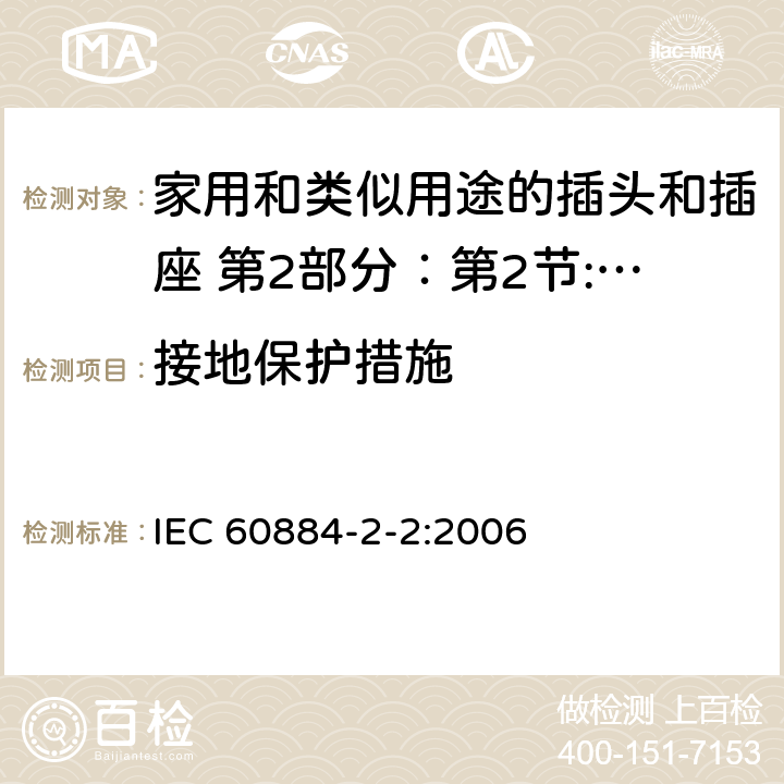 接地保护措施 家用和类似用途的插头和插座 第2部分：第2节:器具插座的特殊要求 IEC 60884-2-2:2006 11