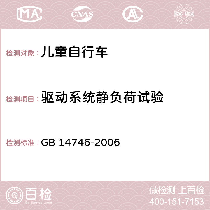 驅(qū)動系統(tǒng)靜負荷試驗 兒童自行車安全要求 GB 14746-2006 3.1/4.11
