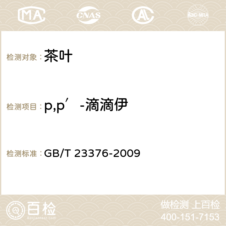 p,p′-滴滴伊 茶叶中农药多残留测定 气相色谱/质谱法 GB/T 23376-2009