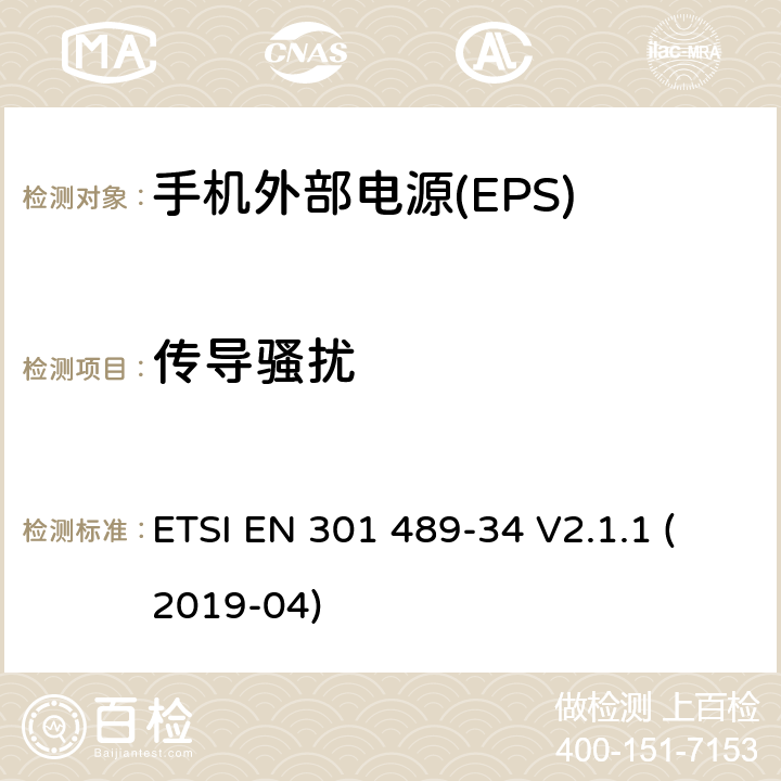 传导骚扰 无线电设备和服务的电磁兼容性(EMC)标准;第34部分:移动电话外部电源(EPS)的具体条件 ETSI EN 301 489-34 V2.1.1 (2019-04) 7.1