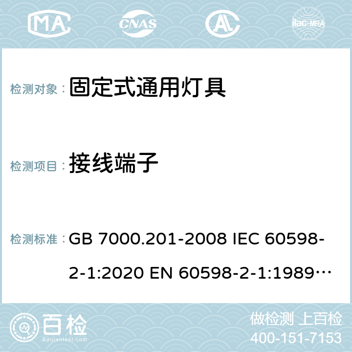 接线端子 灯具 第2-1部分：特殊要求固定式通用灯具 GB 7000.201-2008 IEC 60598-2-1:2020 EN 60598-2-1:1989 BS EN 60598-2-1:1989 AS/NZS 60598.2.1:2014+ A2:2019 9