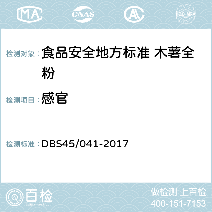 感官 食品安全地方标准 木薯全粉 DBS45/041-2017 7.1