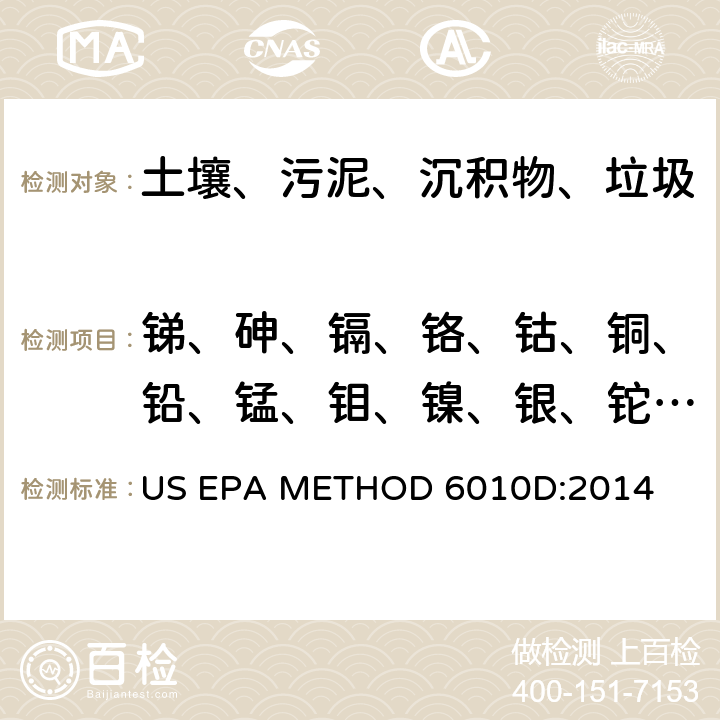 锑、砷、镉、铬、钴、铜、铅、锰、钼、镍、银、铊、锡、钒、锌 《电感耦合等离子体原子发射光谱法》 US EPA METHOD 6010D:2014