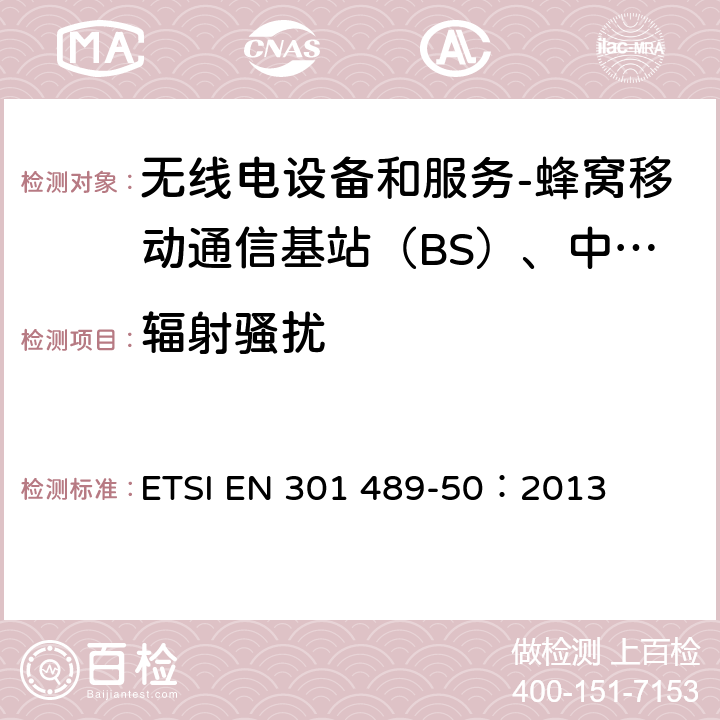 辐射骚扰 电磁兼容性和射频频谱管理(ERM)-无线电设备电磁兼容性标准.第50部分： 蜂窝移动通信基站（BS）、中继器及配套设备的具体条件 ETSI EN 301 489-50：2013 8.2