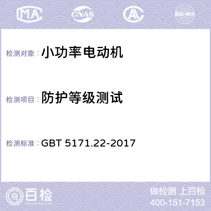 防护等级测试 小功率电动机 第22部分：永磁无刷直流电动机试验方法 GBT 5171.22-2017 8.15