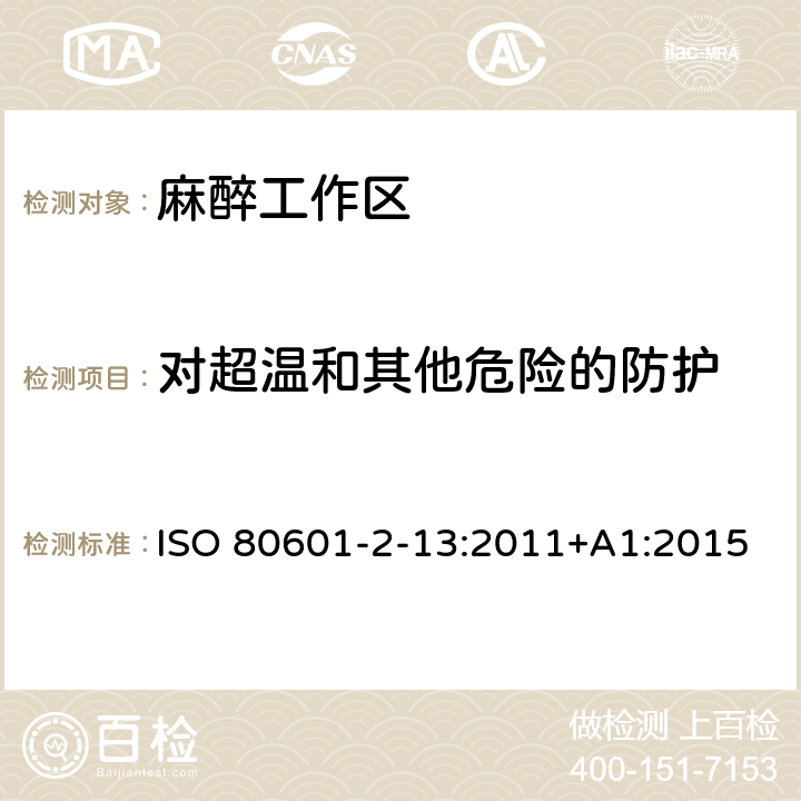 对超温和其他危险的防护 医用电气设备 第2-13部分：麻醉工作区的基本安全和基本性能的特定要求 ISO 80601-2-13:2011+A1:2015 201.11