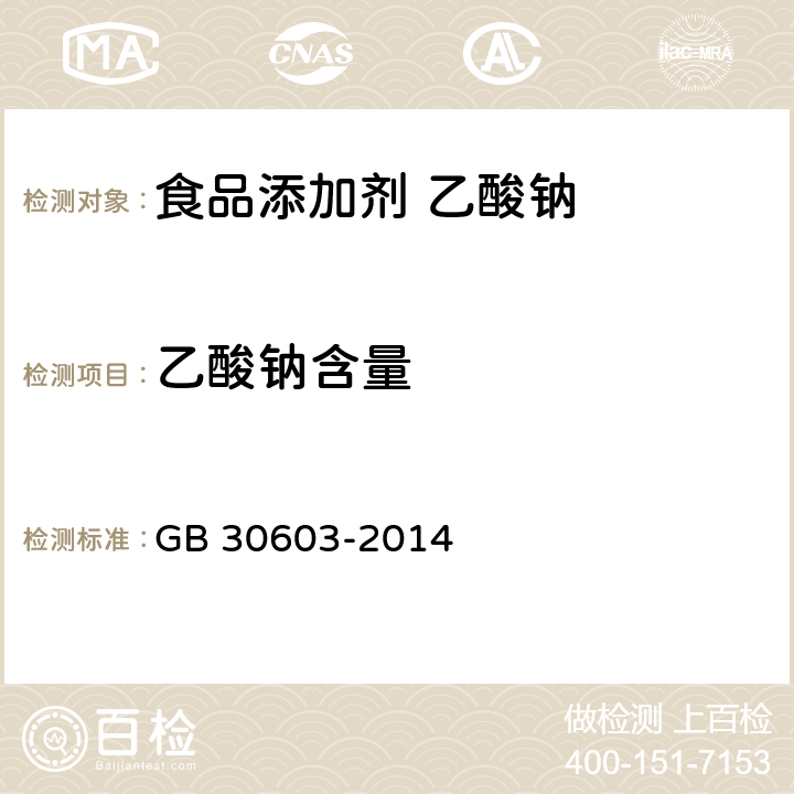 乙酸钠含量 食品安全国家标准 食品添加剂 乙酸钠 GB 30603-2014 A.3