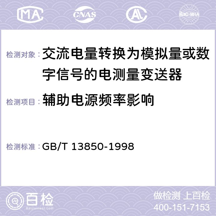 辅助电源频率影响 交流电量转换为模拟量或数字信号的电测量变送器 GB/T 13850-1998 6.3