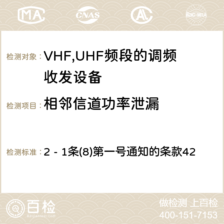 相邻信道功率泄漏 VHF,UHF频段调频收发设备测试要求及测试方法 2 - 1条(8)
第一号通知的条款42