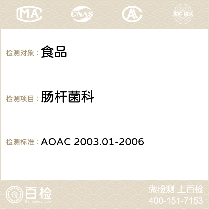 腸桿菌科 選定食品中腸桿菌科的測定計數 Petrifilm?腸桿菌科平板計數法 AOAC 2003.01-2006