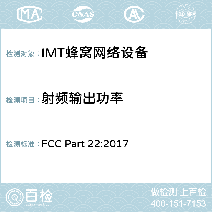 射频输出功率 公共移动通信服务 FCC Part 22:2017 2.1046