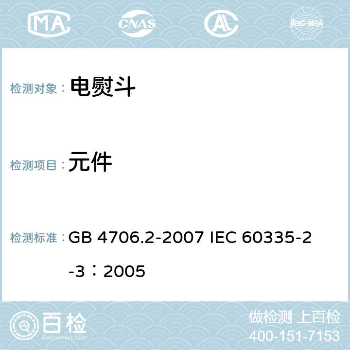 元件 家用和类似用途电器的安全 电熨斗的特殊要求 GB 4706.2-2007 
IEC 60335-2-3：2005 24