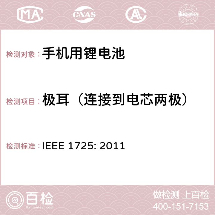 极耳（连接到电芯两极） 蜂窝电话用可充电电池的IEEE标准IEEE1725:2011 IEEE 1725: 2011 5.2.4