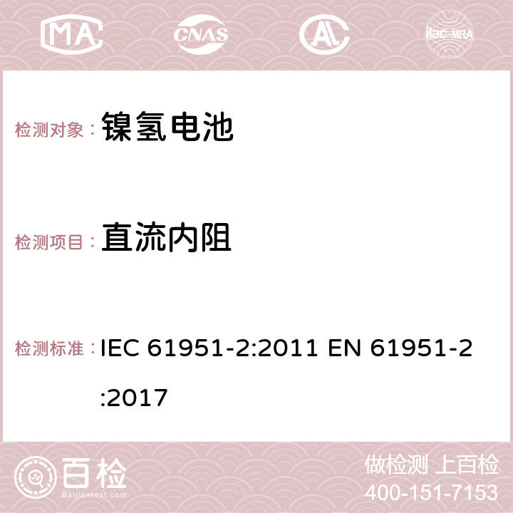 直流内阻 IEC 61951-2-2011 含碱性或其它非酸性电解质的蓄电池和蓄电池组 便携式密封可再充电的单电池 第2部分:镍-金属氢化物