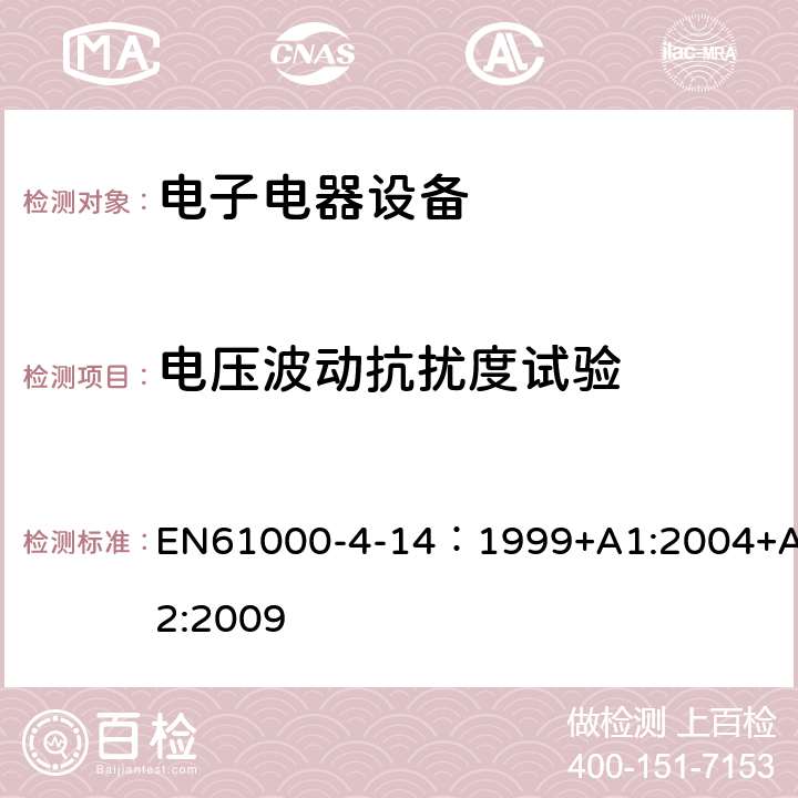 电压波动抗扰度试验 电磁兼容 试验和测量技术 电压波动抗扰度试验 EN61000-4-14：1999+A1:2004+A2:2009 5