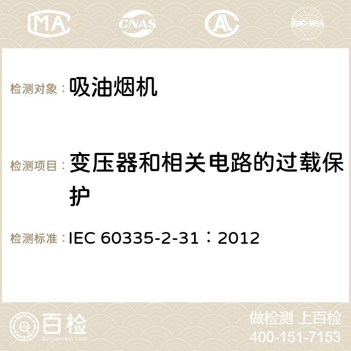 变压器和相关电路的过载保护 家用和类似用途电器.安全性.第2-31部分:排油烟机的特殊要求 IEC 60335-2-31：2012 17