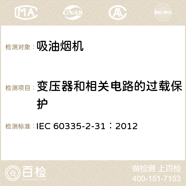 變壓器和相關電路的過載保護 家用和類似用途電器.安全性.第2-31部分:排油煙機的特殊要求 IEC 60335-2-31：2012 17