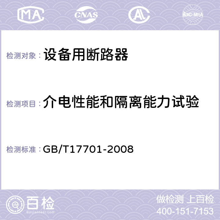 介电性能和隔离能力试验 设备用断路器 GB/T17701-2008 9.7