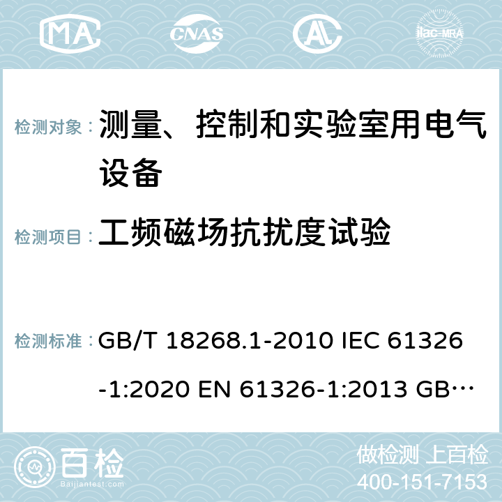 工频磁场抗扰度试验 测量、控制和实验室用的电设备 电磁兼容性要求 第1部分：通用要求 电磁兼容试验和测量技术 工频磁场抗扰度试验 GB/T 18268.1-2010 IEC 61326-1:2020 EN 61326-1:2013 GB/T 17626.8-2006 IEC 61000-4-8:2009 EN 61000-4-8:2010 6.2