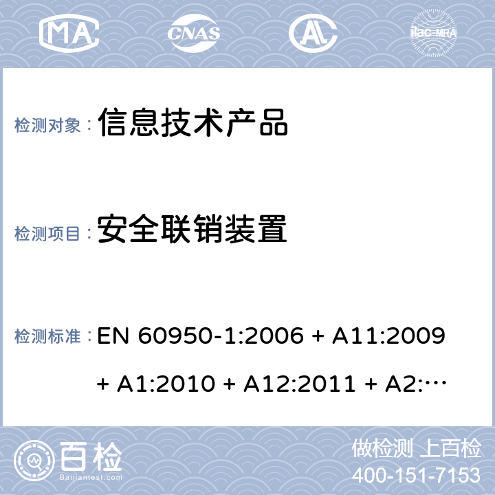 安全联销装置 信息技术设备安全 第 1 部分：通用要求 EN 60950-1:2006 + A11:2009 + A1:2010 + A12:2011 + A2:2013 2.8