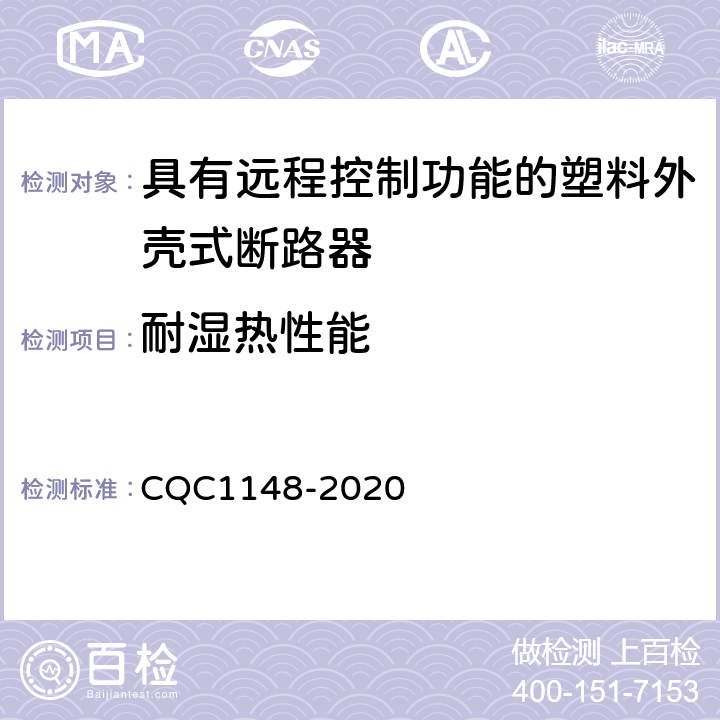 耐湿热性能 具有远程控制功能的塑料外壳式断路器认证技术规范 CQC1148-2020 9.20