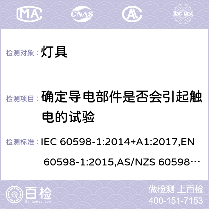 确定导电部件是否会引起触电的试验 灯具 第1部分:一般要求与试验 IEC 60598-1:2014+A1:2017,EN 60598-1:2015,AS/NZS 60598.1:2017 附录A