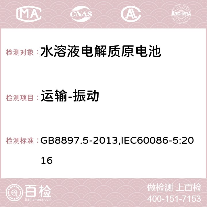 运输-振动 原电池 第5部分:水溶液电解质电池的安全要求 GB8897.5-2013,IEC60086-5:2016 6.2.2.3