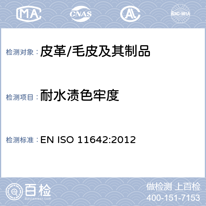 耐水渍色牢度 皮革-色牢度试验 耐水渍色牢度 EN ISO 11642:2012