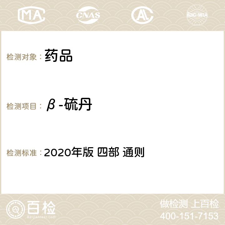 β-硫丹 《中华人民共和国药典》 2020年版 四部 通则 2341农药残留量测定法