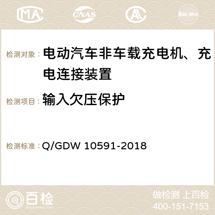 输入欠压保护 国家电网公司电动汽车非车载充电机检验技术规范 Q/GDW 10591-2018 5.4.2