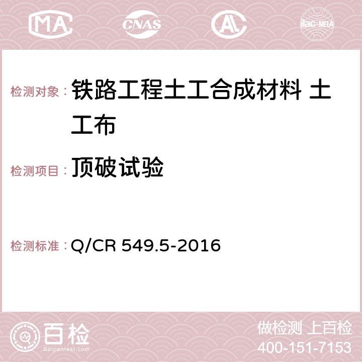 顶破试验 《铁路工程土工合成材料 第5部分：土工布》 Q/CR 549.5-2016 （附录E）