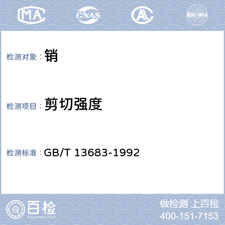 剪切强度 GB/T 13683-1992 销 剪切试验方法