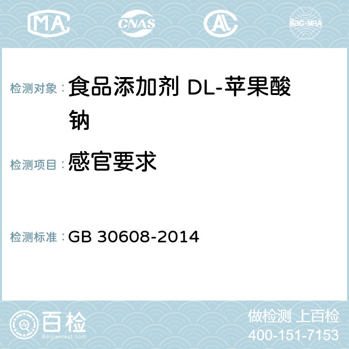 感官要求 GB 30608-2014 食品安全国家标准 食品添加剂 DL-苹果酸钠