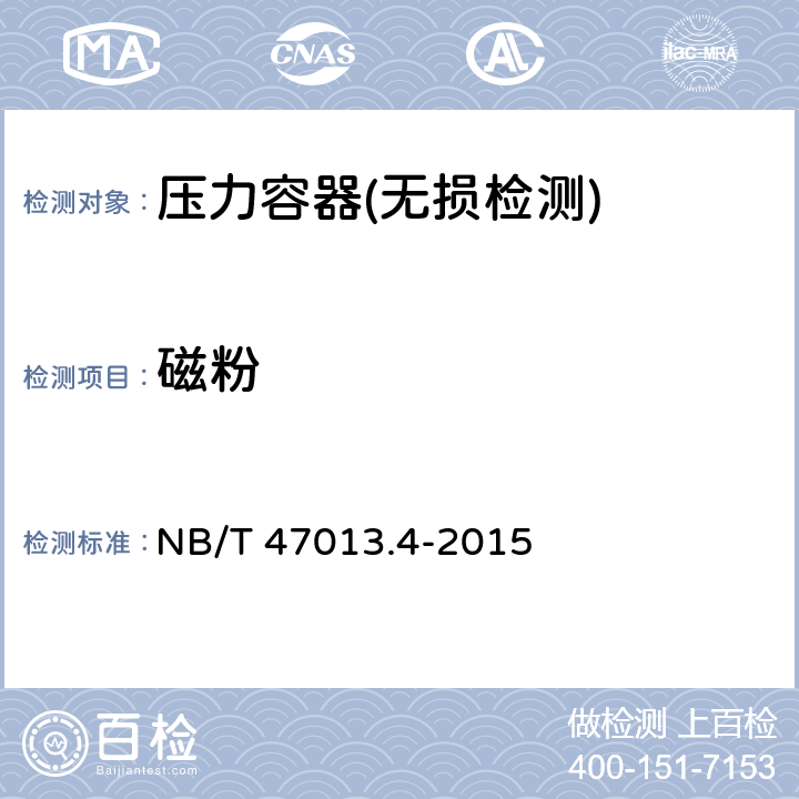 磁粉 《承压设备无损检测第4部分：磁粉检测》 NB/T 47013.4-2015 第4部分