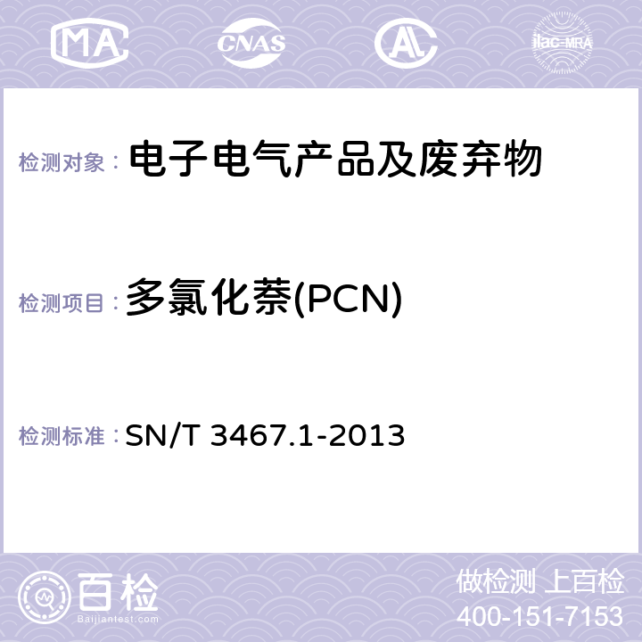 多氯化萘(PCN) SN/T 3467.1-2013 电子电气产品中多氯萘的测定 气相色谱-质谱法
