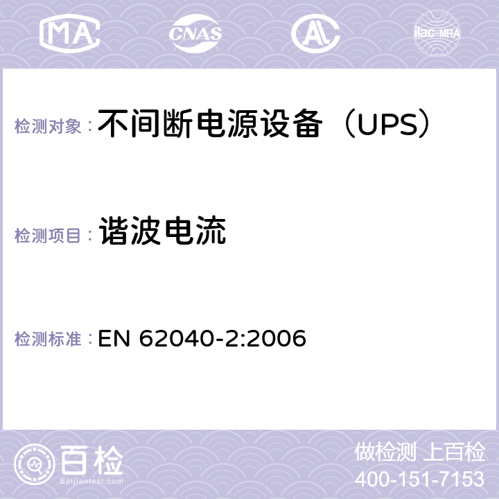 谐波电流 不间断电源设备（UPS） 第2部分-电磁兼容性（EMC）要求 EN 62040-2:2006 6.4.5