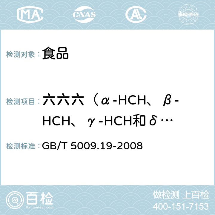 六六六（α-HCH、β-HCH、γ-HCH和δ-HCH） 食品中有机氯农药多组分残留量的测定 GB/T 5009.19-2008