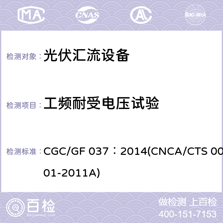 工频耐受电压试验 光伏汇流设备技术规范 CGC/GF 037：2014(CNCA/CTS 0001-2011A) 6.9.2