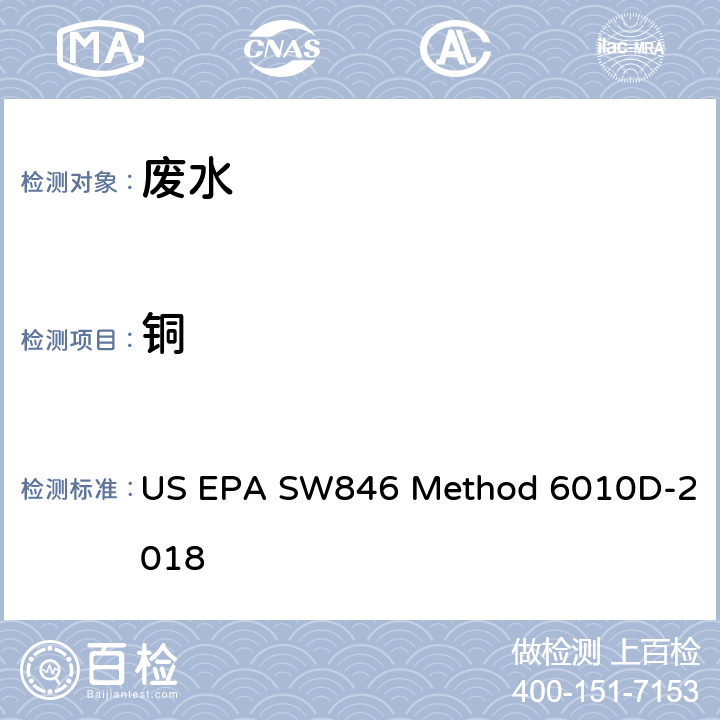 铜 US EPA SW846 Method 6010D-2018 电感耦合等离子体发射光谱法美国国家环保局方法 