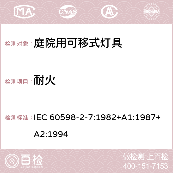 耐火 IEC 60598-2-7-1982 灯具 第2部分:特殊要求 第7节:庭园用便携式灯具