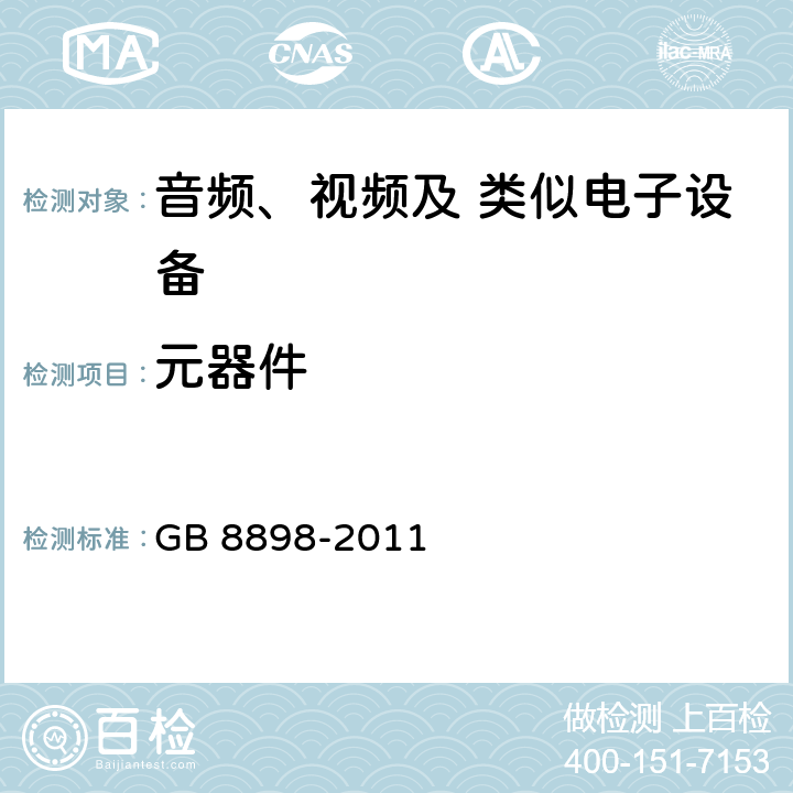 元器件 音频、视频及类似电子设备 安全要求 GB 8898-2011 14