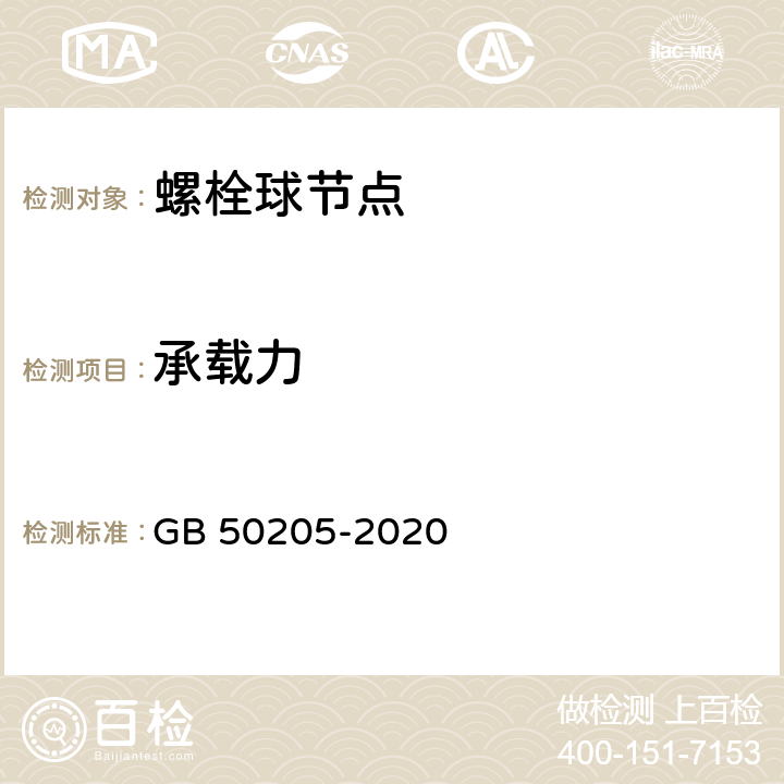 承载力 钢结构工程施工质量验收标准 GB 50205-2020 第11.3条